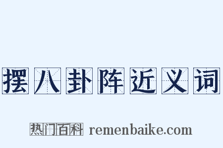 摆八卦阵近义词是什么意思的图片
